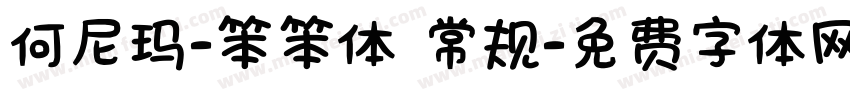 何尼玛-笨笨体 常规字体转换